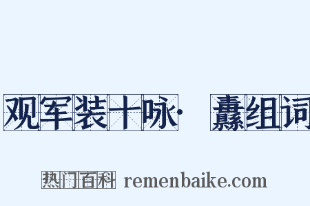 观军装十咏·纛组词是什么意思的图片